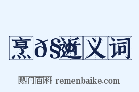 烹𧤀近义词是什么意思的图片